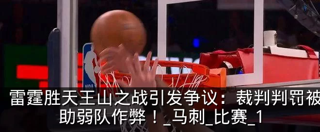 雷霆胜天王山之战引发争议：裁判判罚被指帮助弱队作弊！_马刺_比赛_1