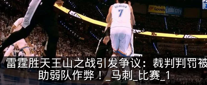雷霆胜天王山之战引发争议：裁判判罚被指帮助弱队作弊！_马刺_比赛_1